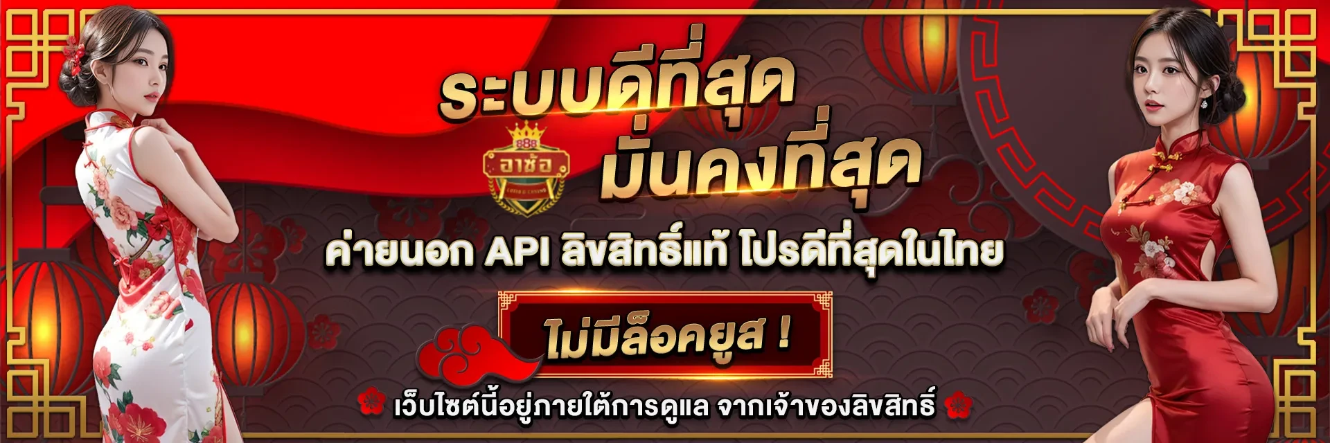 อา ซ้อ 888