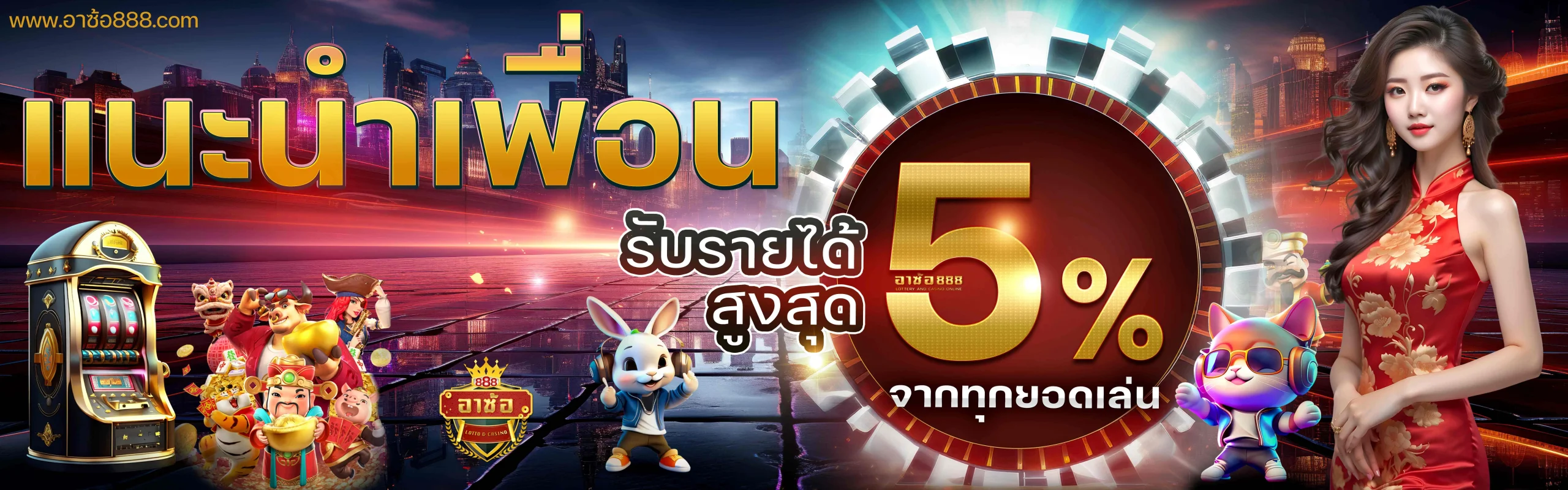 อา ซ้อ 888