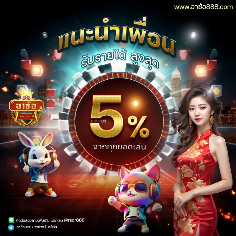 อา ซ้อ 888